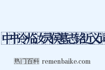 中书令临汝灵侯墓志铭近义词是什么意思的图片